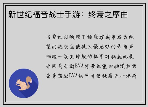 新世纪福音战士手游:终焉之序曲